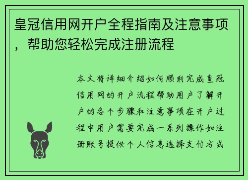 皇冠信用网开户全程指南及注意事项，帮助您轻松完成注册流程