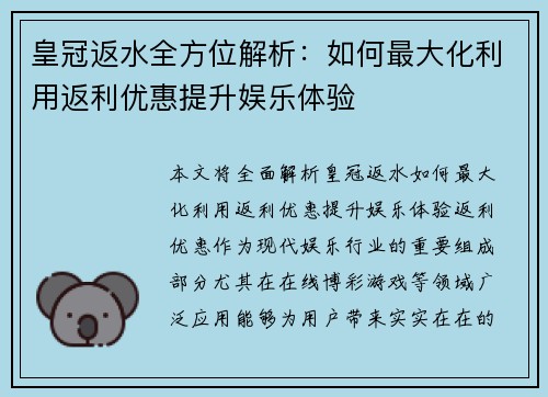 皇冠返水全方位解析：如何最大化利用返利优惠提升娱乐体验