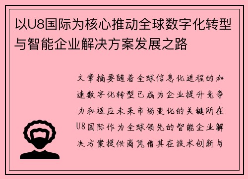 以U8国际为核心推动全球数字化转型与智能企业解决方案发展之路