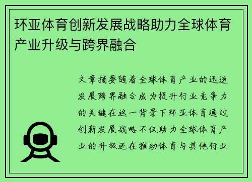 环亚体育创新发展战略助力全球体育产业升级与跨界融合