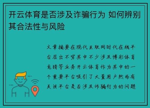 开云体育是否涉及诈骗行为 如何辨别其合法性与风险