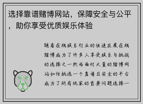 选择靠谱赌博网站，保障安全与公平，助你享受优质娱乐体验