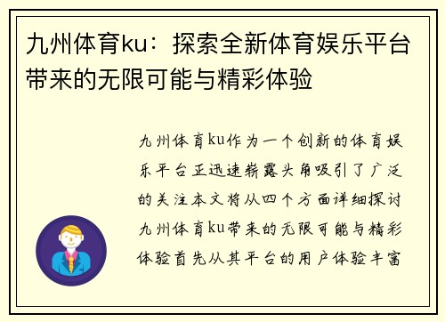 九州体育ku：探索全新体育娱乐平台带来的无限可能与精彩体验