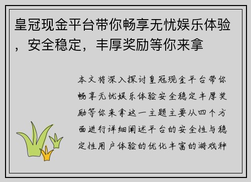 皇冠现金平台带你畅享无忧娱乐体验，安全稳定，丰厚奖励等你来拿