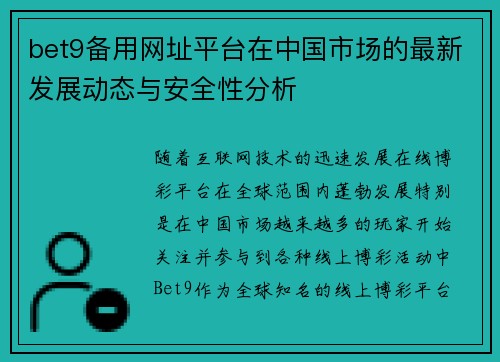 bet9备用网址平台在中国市场的最新发展动态与安全性分析