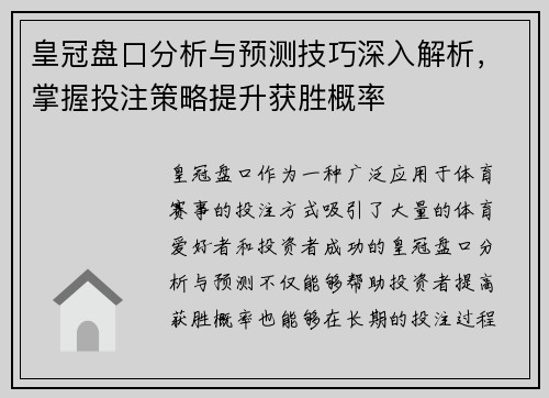 皇冠盘口分析与预测技巧深入解析，掌握投注策略提升获胜概率