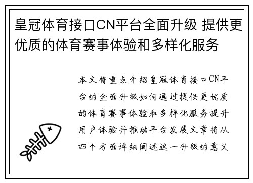 皇冠体育接口CN平台全面升级 提供更优质的体育赛事体验和多样化服务