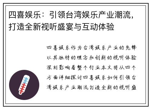 四喜娱乐：引领台湾娱乐产业潮流，打造全新视听盛宴与互动体验