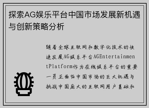 探索AG娱乐平台中国市场发展新机遇与创新策略分析