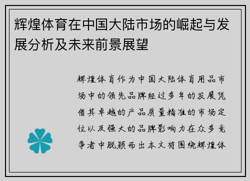 辉煌体育在中国大陆市场的崛起与发展分析及未来前景展望