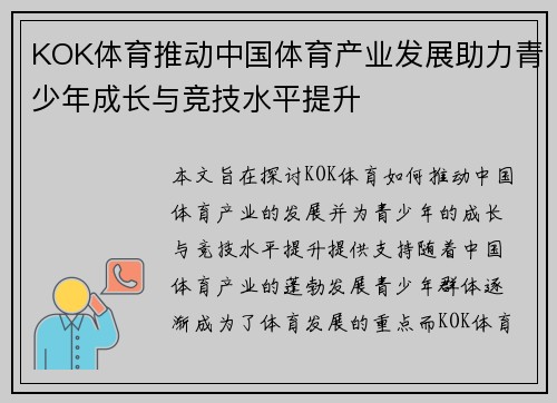 KOK体育推动中国体育产业发展助力青少年成长与竞技水平提升