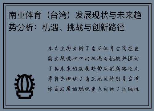 南亚体育（台湾）发展现状与未来趋势分析：机遇、挑战与创新路径