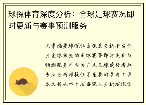 球探体育深度分析：全球足球赛况即时更新与赛事预测服务