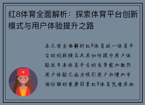 红8体育全面解析：探索体育平台创新模式与用户体验提升之路