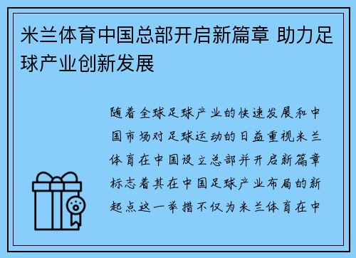 米兰体育中国总部开启新篇章 助力足球产业创新发展