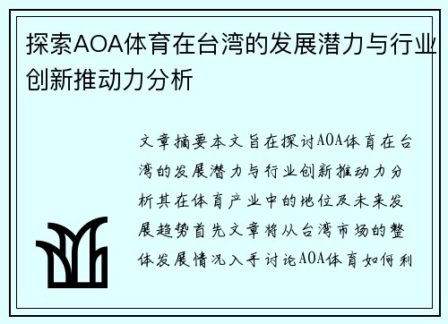 探索AOA体育在台湾的发展潜力与行业创新推动力分析