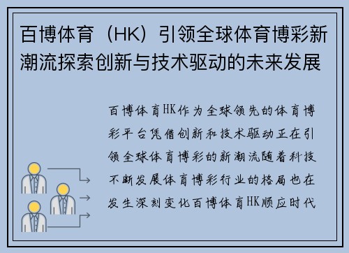 百博体育（HK）引领全球体育博彩新潮流探索创新与技术驱动的未来发展