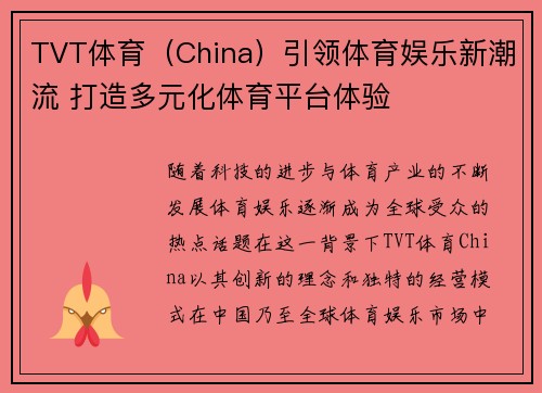 TVT体育（China）引领体育娱乐新潮流 打造多元化体育平台体验