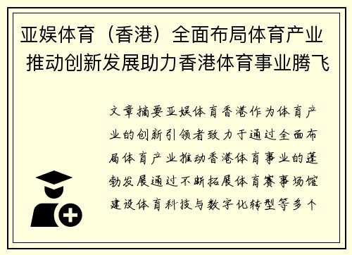 亚娱体育（香港）全面布局体育产业 推动创新发展助力香港体育事业腾飞