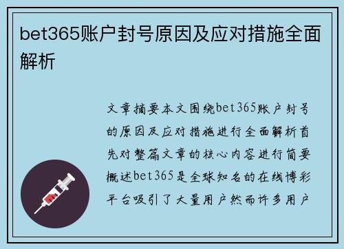 bet365账户封号原因及应对措施全面解析