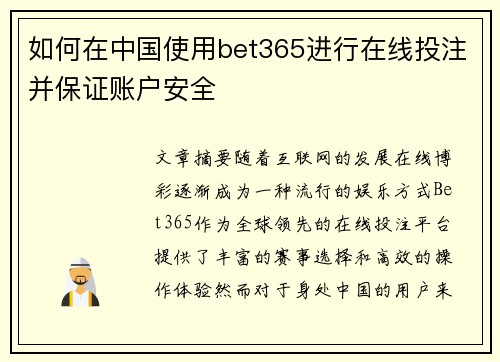 如何在中国使用bet365进行在线投注并保证账户安全