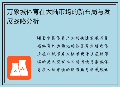 万象城体育在大陆市场的新布局与发展战略分析