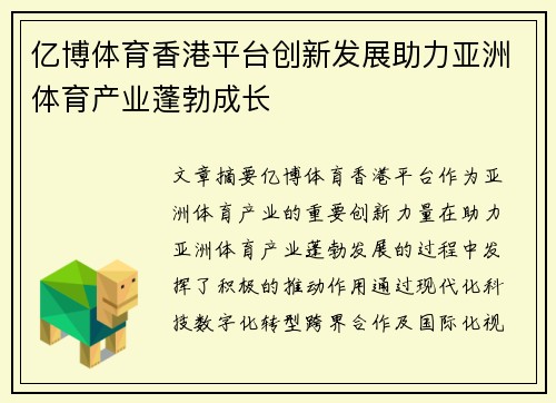 亿博体育香港平台创新发展助力亚洲体育产业蓬勃成长