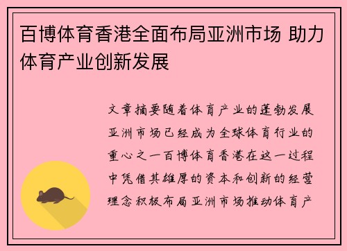 百博体育香港全面布局亚洲市场 助力体育产业创新发展