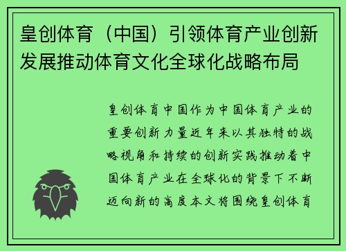 皇创体育（中国）引领体育产业创新发展推动体育文化全球化战略布局