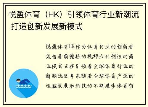 悦盈体育（HK）引领体育行业新潮流 打造创新发展新模式