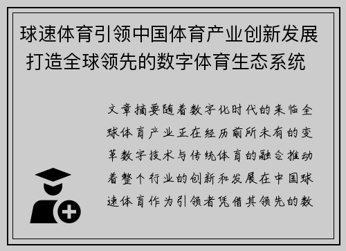 球速体育引领中国体育产业创新发展 打造全球领先的数字体育生态系统