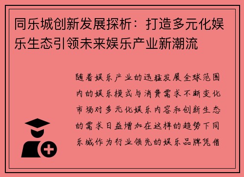 同乐城创新发展探析：打造多元化娱乐生态引领未来娱乐产业新潮流