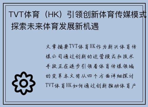 TVT体育（HK）引领创新体育传媒模式 探索未来体育发展新机遇