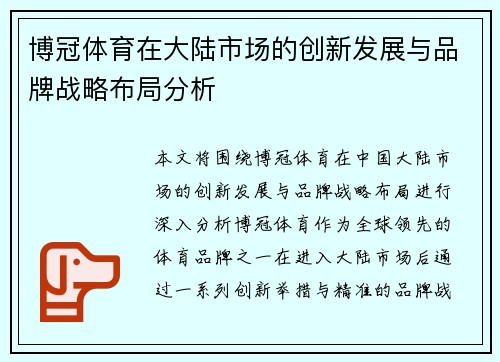 博冠体育在大陆市场的创新发展与品牌战略布局分析