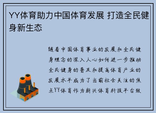 YY体育助力中国体育发展 打造全民健身新生态