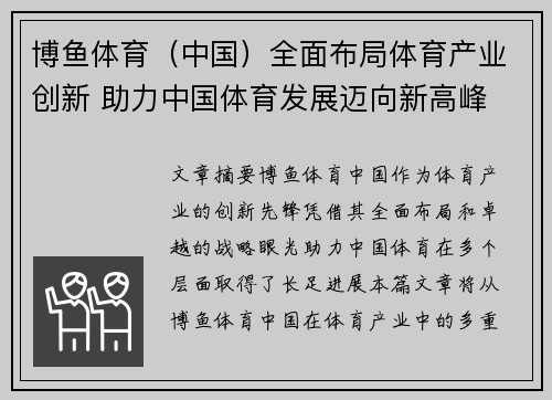 博鱼体育（中国）全面布局体育产业创新 助力中国体育发展迈向新高峰