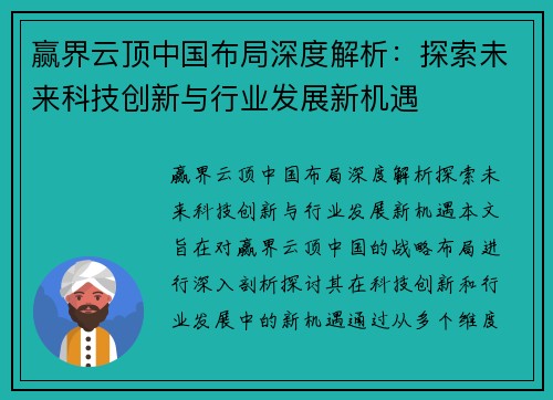 赢界云顶中国布局深度解析：探索未来科技创新与行业发展新机遇