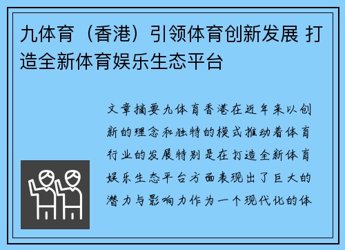 九体育（香港）引领体育创新发展 打造全新体育娱乐生态平台