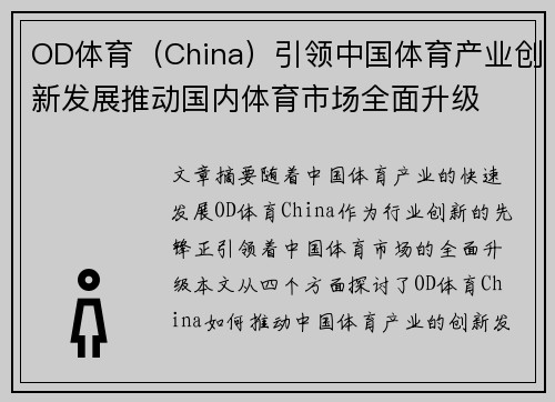 OD体育（China）引领中国体育产业创新发展推动国内体育市场全面升级