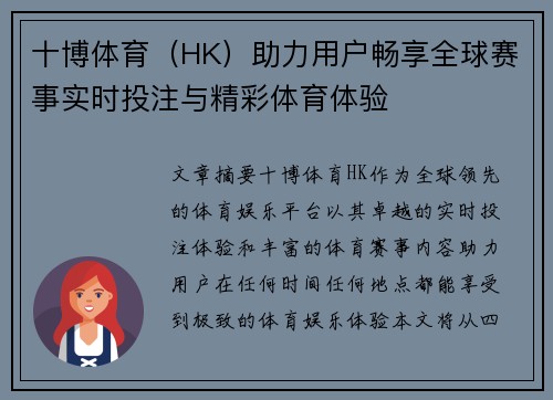 十博体育（HK）助力用户畅享全球赛事实时投注与精彩体育体验