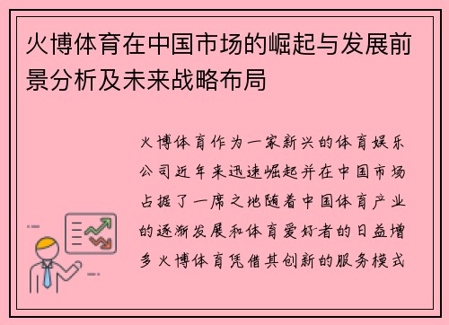 火博体育在中国市场的崛起与发展前景分析及未来战略布局